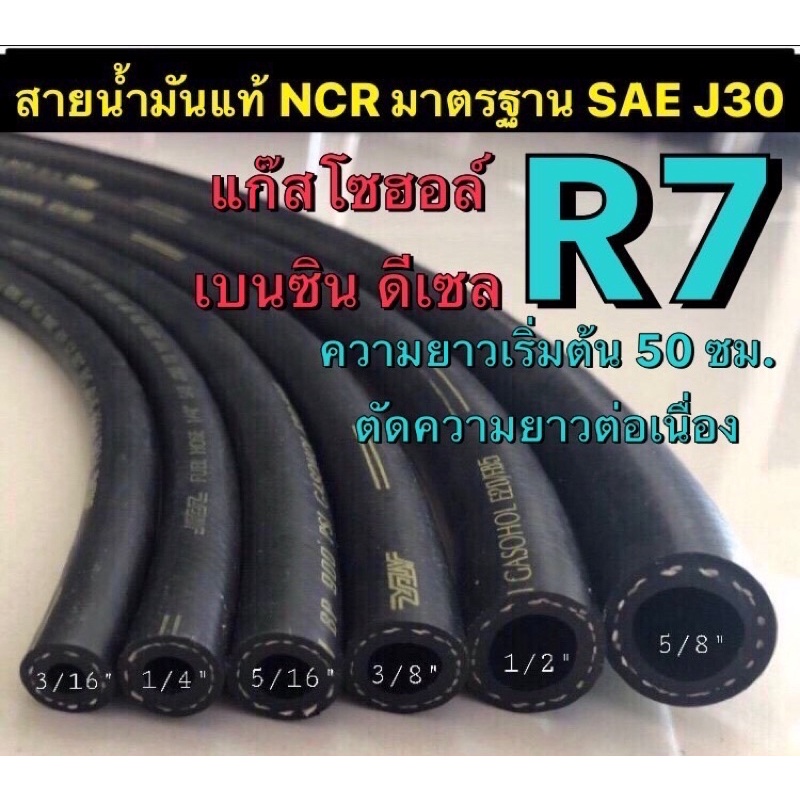 (ราคา/50ซม.)สายน้ำมันนอกถังอย่างดี R7 NCR แท้ รองรับน้ำมันแก๊สโซฮอล์ เบนซิน ดีเซล มาตรฐานSAE J30