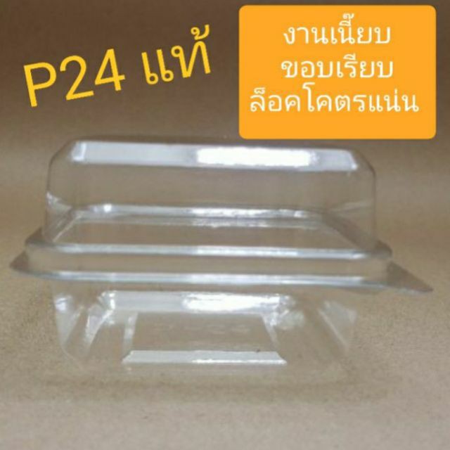 กล่อง P24 กล่องเบเกอรี่ ของแท้ล็อคแน่น(50 ชิ้น)