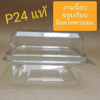 กล่อง P24 กล่องเบเกอรี่ ของแท้ล็อคแน่น(50 ชิ้น)