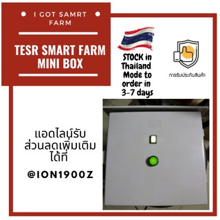 TESR Smart Farm mini Box เครื่องรดน้ำต้นไม้อัตโนมัติควบคุมผ่าน internet