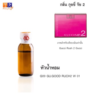 หัวน้ำหอม G09 : GU.GOOD RUCH2 W 01 (เทียบกลิ่น เกรดพรีเมี่ยม) ปริมาณ 25กรัม