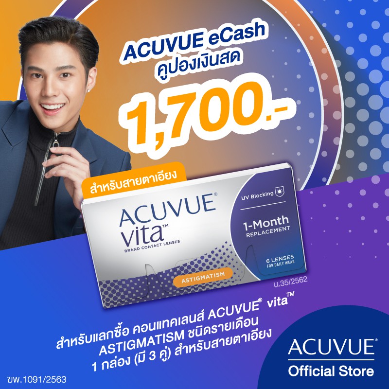 [ECOUPON] ACUVUE คูปองเงินสดแลกซื้อ คอนแทคเลนส์รายเดือน ACUVUE VITA