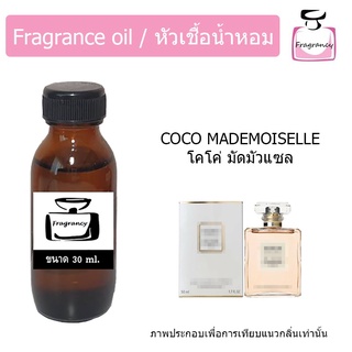 หัวน้ำหอม กลิ่น ชาแนล โคโค่ มัดมัวแซล (Chanell Coco Mademoiselle)