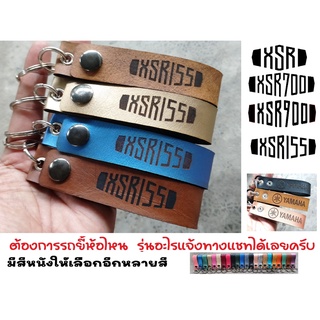 พวงกุญแจ YAMAHA XSR XSR155 พวงกุญแจหนัง ยิงเลเซอร์ โลโก้ มอเตอรไซค์ ยามาฮ่า MOTORCYCLE BIKER KEYCHAIN