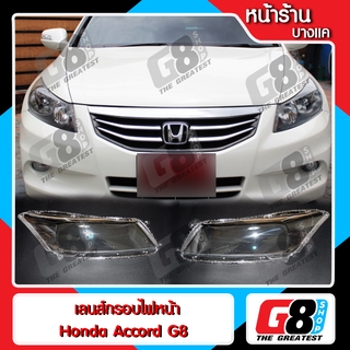 【G8Shop】 เลนส์ไฟหน้า Honda Accord Gen8 พลาสติกครอบเลนส์ไฟหน้า ไฟหน้ารถยนต์ ฮอนด้าแอคคอร์ด ปี 2008 - 2012