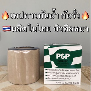 เทปกาว กันรั่ว เทปกาว กัน น้ำรั่ว เทปกันรั่ว หลังคารั่ว เทปกาวติดหลังคารั่ว สีดำยาว 3 ม.