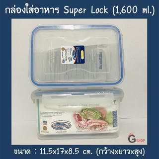 No.6125 กล่องใส่อาหาร กล่องถนอมอาหาร Super Lock ขนาด 1,600 ml.