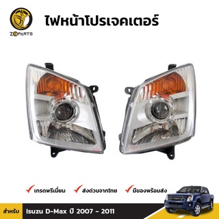 เสื้อไฟหน้ารถ 1คู่ (ซ้าย+ขวา) Diamond สำหรับ Isuzu D-Max ปี 2006-2011