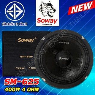 RX SM-625 400w 4 OHM ลำโพงหมาป่า 400 วัตต์ 4 โอห์ม SOWAY Iron Wolf