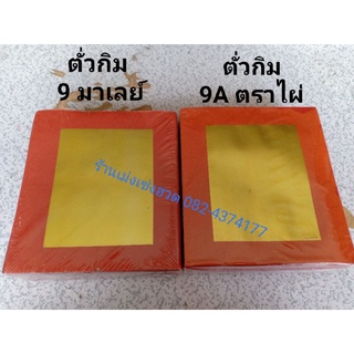 กระดาษทองตั๋วกิม 9A/9มาเลย์ ตราไผ่ ขนาด 16.5*18.5cm