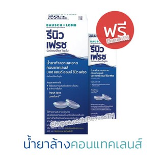 *ฉลากไทย* RENU Fresh 355ml. รีนิว เฟรช น้ำยาล้างคอนแทคเลนส์ แถมฟรี! ขนาดพกพา 60ml.