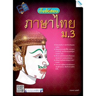 เก็งข้อสอบภาษาไทย ม.3  รหัสสินค้า1431107100  BY MAC EDUCATION (สำนักพิมพ์แม็ค)