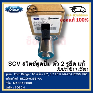 SCV สวิตช์ตูดปั้ม ตัว 2 รูยึด แท้ BK2Q-9358-AA ยี่ห้อ  Ford Ranger T6 เครื่อง 2.2, 3.2 2012 MAZDA BT50 PROผู้ผลิต  BOSCH