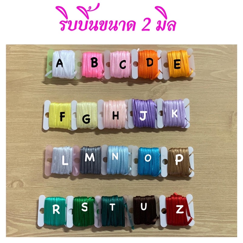 ริบบิ้น 2 มิล ยาวเส้นละ 1 เมตร ราคาเส้นละ 10 บาท สี U น้ำตาลเข้ม