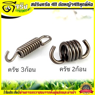 ราคาสปริงครัช สปริงคลัช 411ใช่กับครัชเครื่องตัดหญ้า411 NB RBC CGทุกยี่ห้อ ตัวสั้นครัช2ก้อน ตัวยาวครัช3ก้อน Byดีจริงการเกษตร