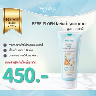 BEBE PLOEN โลชันบำรุงผิวกาย 200ml. (0+)