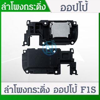 Speaker Ringer Buzzer ลำโพงกระดิ่ง OPPO F1s A59 Speaker Ringer Buzzer for OPPO F1s A59