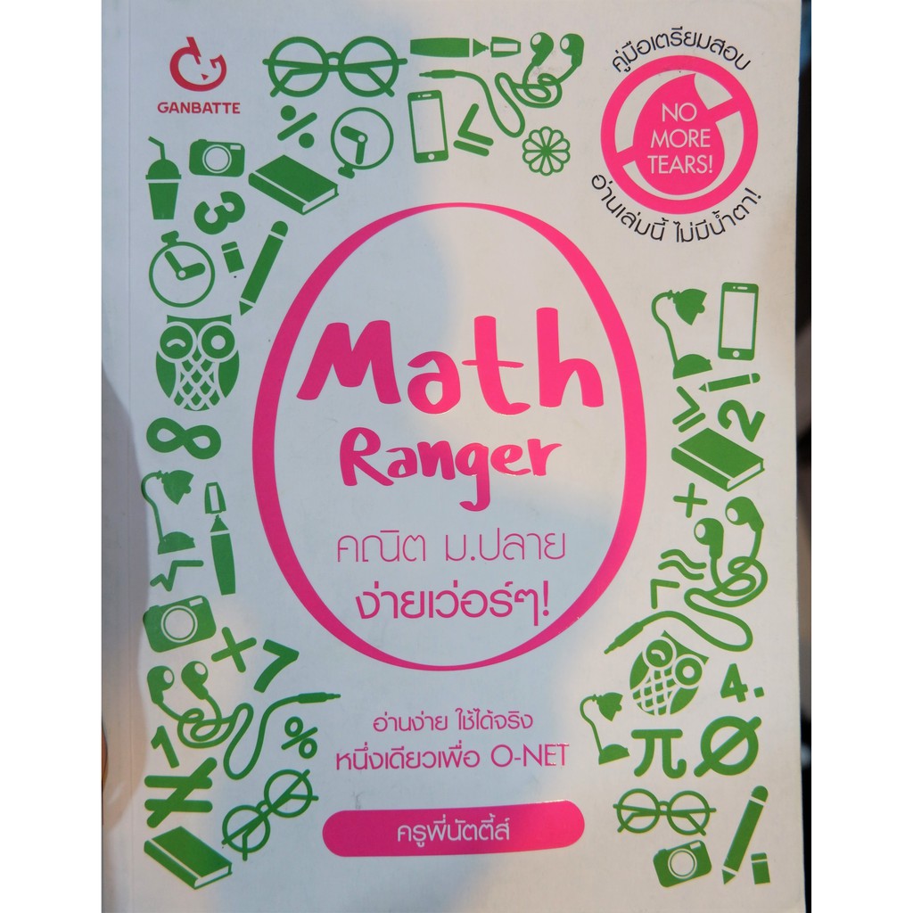 [หนังสือมือสอง]Math ranger คณิตม.ปลายง่ายเว่อร์ๆ | Shopee Thailand