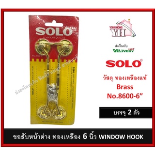 ขอสับ ขอสับหน้าต่าง WINDOW HOOK SOLO 8600-6 บรรจุ 2 ชิ้น