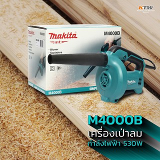 MAKITA เครื่องเป่าลม Blower ล้างแอร์(530 วัตต์) รุ่น M4000B ++โฉมใหม่ มาแทน MAKTEC มาคเทค MT401