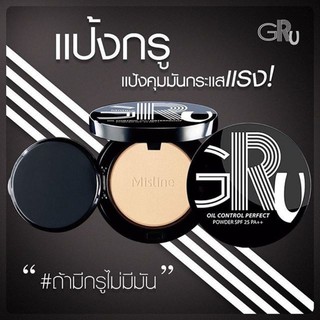 แป้ง มิสทีน กรู MISTINE GRU OIL CONTROL PERFECT POWDER SPF25 PA++ 10g.