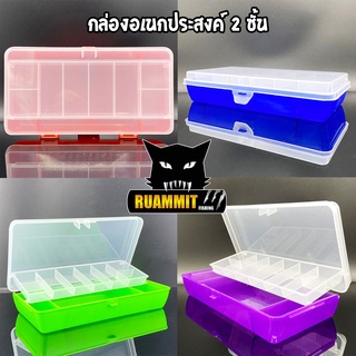 กล่องอเนกประสงค์เลเซอร์  Laser Tackle Box A-2  (แบบ 2 ชั้น)