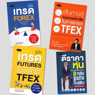 คู่มือเทรด FUTURES ในตลาด TFEX / เส้นทางสู่เทรดเดอร์อาชีพตลาด TFEX / คู่มือเทรด Forex เข้าใจง่ายทำเงินได้จริง/ตีราคาหุ้น