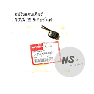 สปริงเกียร์รั้งกลับ สปริงแกนเกีย ร์NOVARS 5 เกียร์ แท้