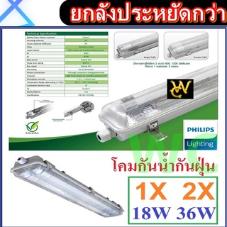 ยกลัง Philips โคมกันน้ำกันฝุ่น 18W 36W WT069 ฟิลลิป์ โคมกันน้ำ WT069C หลอดเดียว หรือ หลอดคู่ WT069C