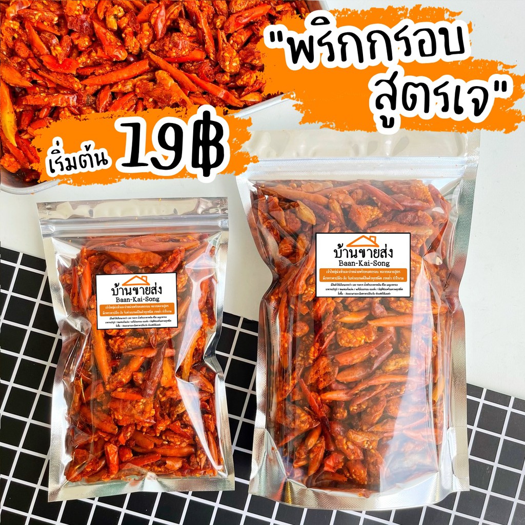 19บาท ‼️ พริกกรอบสูตรเจ20g สั่งขั้นต่ำ 3ถุง/order (มีราคาส่งจ้า) พริกทอด By SP FOODS พริกทอด สาหร่าย