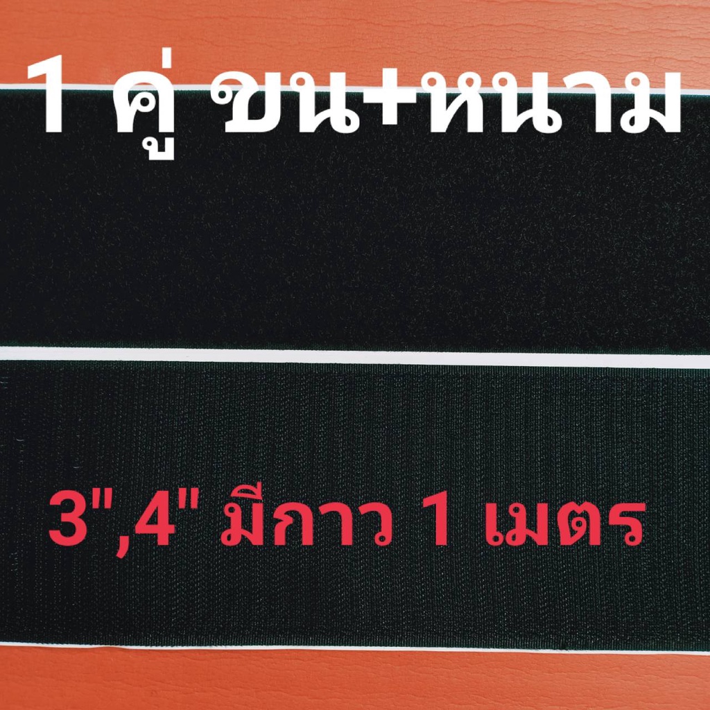 เทปตีนตุ๊กเเกมีกาว 3“，4”  เกรด AA  ได้เป็นคู่ ขน1 เมตร หนาม 1 เมตร สีดำ,ขาว  /เมจิกเทป/เวลโกเทป/ตีนตุ๊กแก – โปรปัง