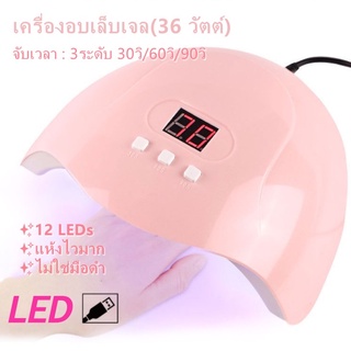 🌸เครื่องอบเล็บเจล🌸 Nail lamp 36W แห้งไวมาก Smart Lamp เครื่องอบเล็บ