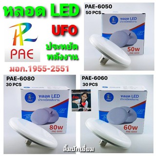 kid.d PAE หลอดไฟLED ทรง UFO ( 80W-60W-50W ) ประหยัดพลังงาน แสงขาว ทรงจานบิน ความสว่าง 50w 60w และ80w ขั้ว E27