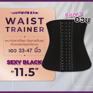 What the Fat - Sexy Black รุ่น 11.5" [เอว 33-47] ที่รัดเอว เก็บหน้าท้อง ที่รัดหน้าท้อง เอวเอส อวบแต่มีเอว