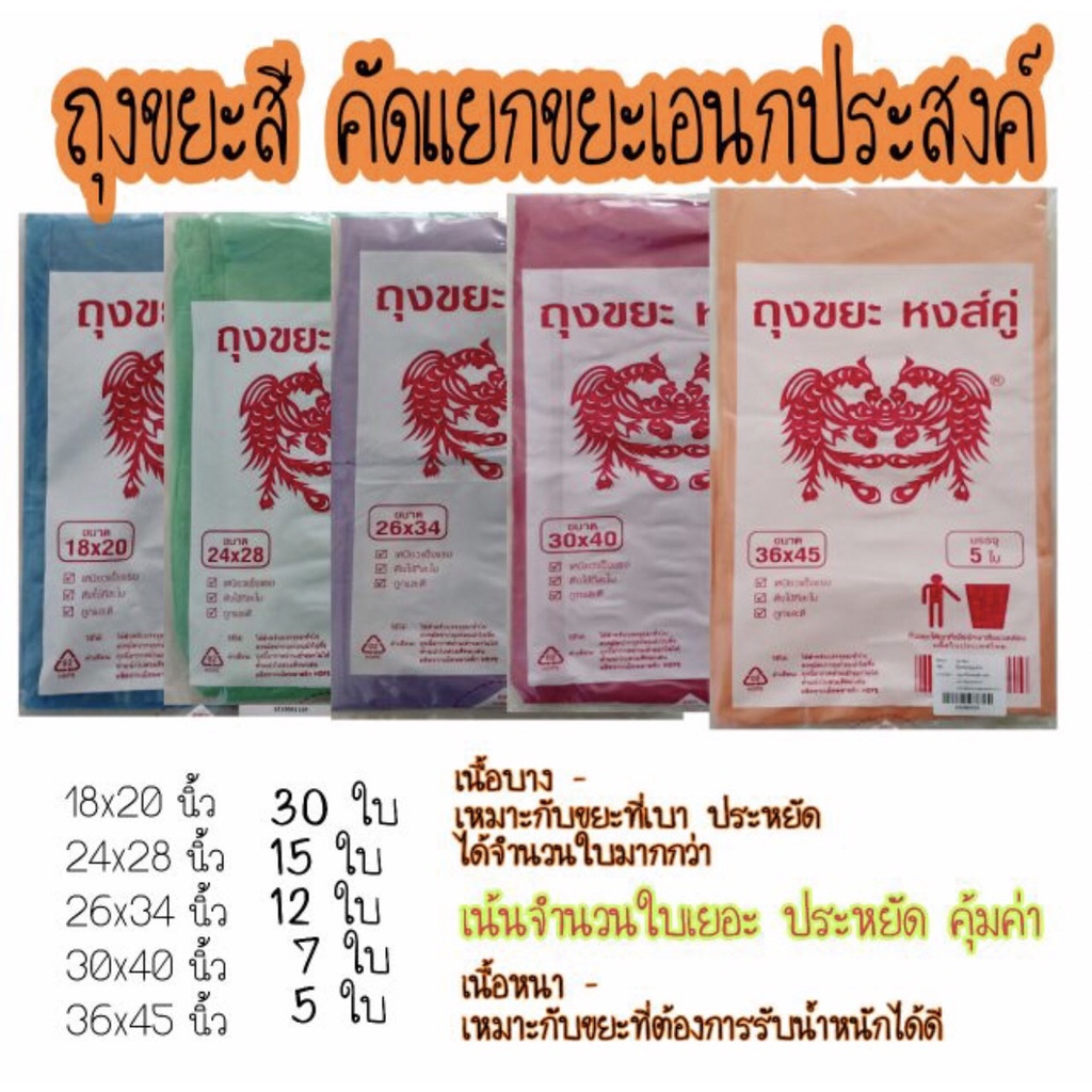 ถุงขยะสี เกรดA บาง ตราหงษ์คู่ ไม่มีกลิ่นฉุน