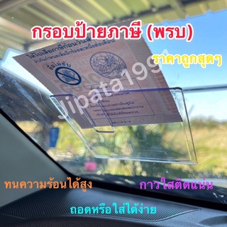 กรอบติดป้ายภาษีรถยนต์แบบใส กรอบป้าย(พรบ) อะคิลิคคุณภาพสูง ทนทานความร้อนได้สูง