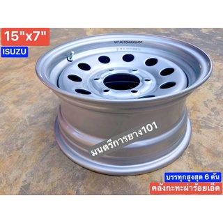 กะทะผ่า 15x7" ISUZU ออนิว เพลาเดิมและ อีซูซุปีเก่า บรรทุกสูงสุด 6 ตัน [สั่งครั้งละ 1 ชิ้น มีปลายทาง ถึงไว]