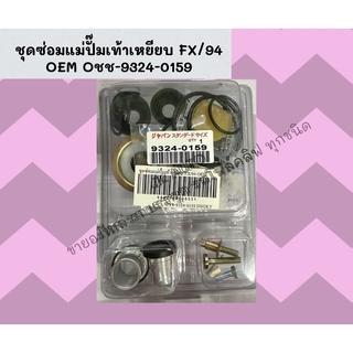 ชุดซ่อมแม่ปั๊มเท้าเหยียบ FX/94 OEM Oชช-9324-0159