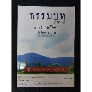 หนังสือธรรมบท แปลยกศัพท์ภาค ป.ธ.1-2, ป.ธ.3 โดย อ.บุญสืบ อินสาร ป.ธ.9 พ.ม., ศษ.บ.