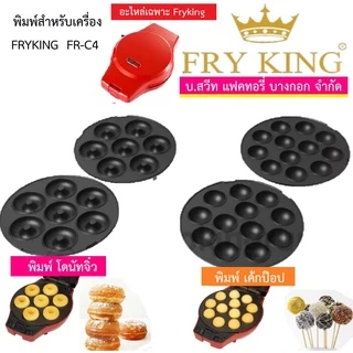 แม่พิมพ์เค้กป๊อบ โดนัท 1คู่ (ได้ 2 ชิ้น ฝาบน ฝาล่าง) อะไหล่แท้จาก Fry king รุ่น FR-C4 [เฉพาะแม่พิมพ์ไม่รวมเครื่อง]