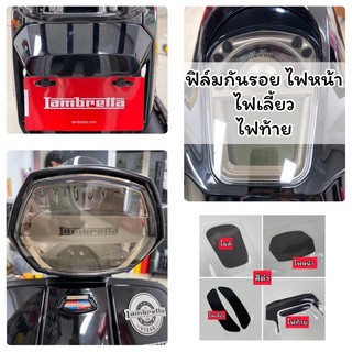 Lambreta V125 / V200 ฟิล์มกันรอยไมล์Lambretta V125 V200 ฟิล์มไมล์ / ไฟหน้า / ไฟท้าย / ไฟเลี้ยว ฟิล์มLambretta