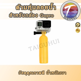 ทุ่นลอยน้ำ  ไม้ทุ่นลอยน้ำ น้ำหนักเบาสำหรับกล้อง Gopro/ Xiaomi / Yi / SJCAM / Action Camera