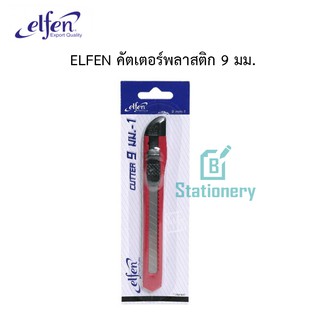 ELFEN คัตเตอร์พลาสติก รุ่น 9 มม.รุ่น1 ใบมีดคุณภาพดี