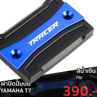 ฝาปิดปั๊มบน (สีน้ำเงิน) Yamaha Tenere 700