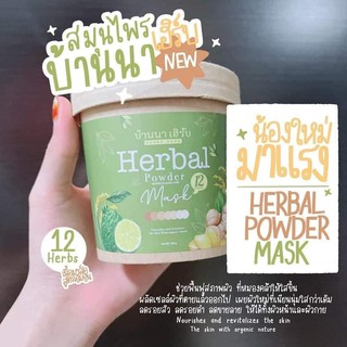 สครับบ้านนาเฮิร์บ 🍃Herbal Mask ตัวดังใน tiktokขนาด100กรัม