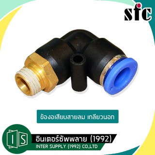 SFC  ข้องอลม SPL เกลียวนอก  4MM. 5MM. 6MM. 8MM. 10MM. 12MM. ฟิตติ้งซ์-งอ  เอสเอฟซี