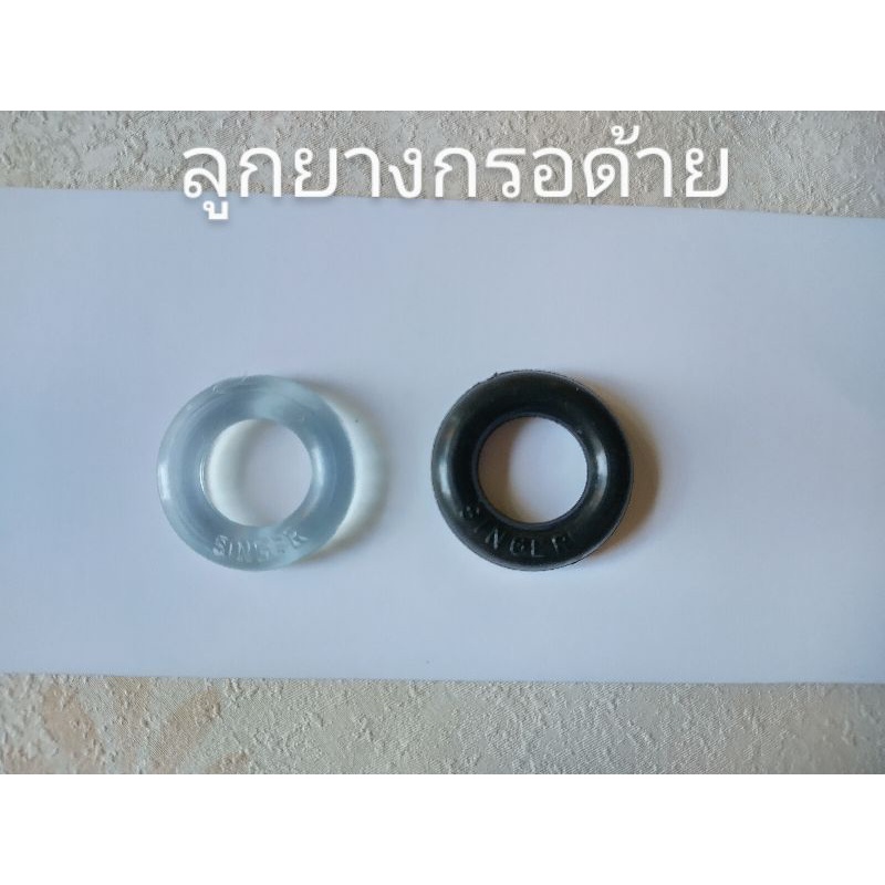 ลูกยางกรอด้าย ลูกยางกรอด้ายจักรเล็กSinger จักรหัวดำ (ขาว,ดำ)