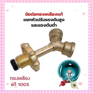 ข้อต่อทองเหลืองแท้ ข้อต่อแยกหัวปรับHigh-Low ข้อต่อถังแก๊ส หัวแยกแก๊ส ข้อต่อทองเหลือง ข้อต่อแยกหัวปรับสองตัวในถัง1ใบ