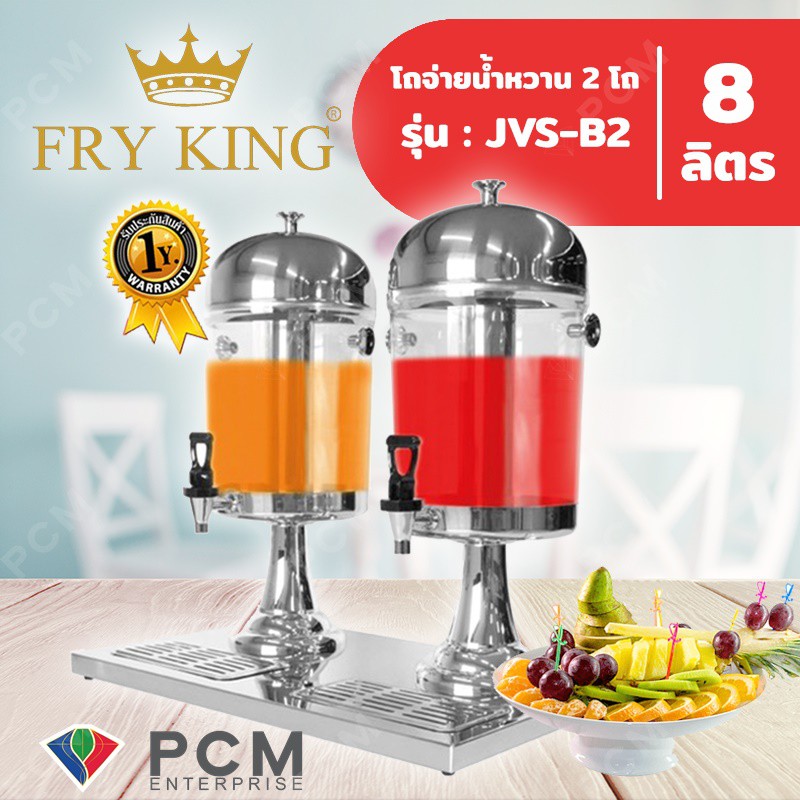 FRY KING [PCM] โถจ่ายน้ำหวาน 2 โถ 8 ลิตร รุ่น JVS-B2