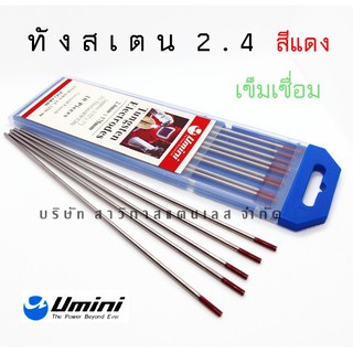 ลวดเชื่อมทังสเตนสีแดง 2.4 (WT-20)